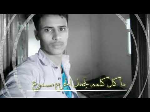 لاتنشد الموجوع من اش موجوع يمكن جروحه بي ه وسيعه