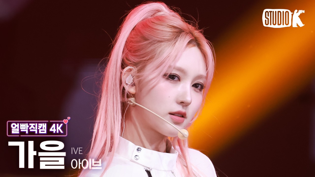 [얼빡직캠 4K] 아이브 가을 'BANG BANG' (IVE GAEUL Facecam) @뮤직뱅크(Music Bank) 260213