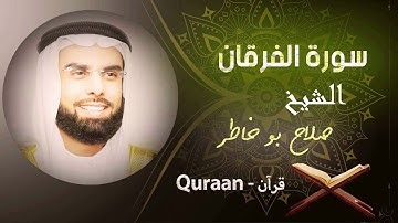 25 - سورة الفرقان | صلاح بو خاطر