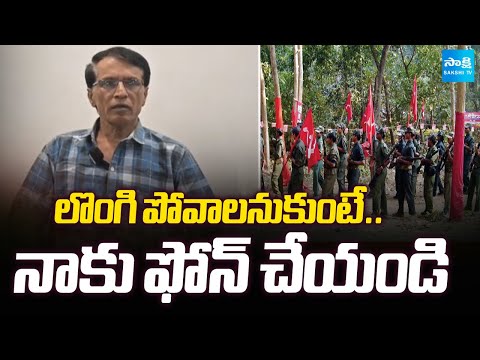 మావోయిస్టులారా లొంగిపోండి..| Mallojula Releases Video Urges Maoists to Surrender | @SakshiTV - SAKSHITV