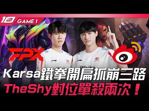 FPX vs WBG 風格劇變！Karsa鐵拳開扁抓崩三路！TheShy對位單殺兩次！Game 1 | 2023 LPL春季賽精華