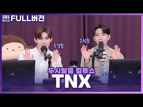 [FULL] 다재다능 매력 한가득🖤 TNX(티엔엑스) 우경준, 오성준 | 두시탈출 컬투쇼 | 220612