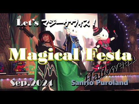 4K】【Magical Festa ~Let's マジーケヴィス!~】サンリオ 4K】【Magical Festa ~Let's マジーケヴィス!~】サンリオ