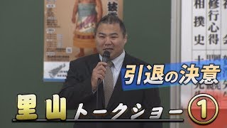 里山トークショー　第一部　引退の決意　編
