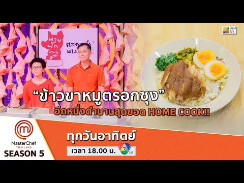 [Intro] “ข้าวขาหมูตรอกซุง” อีกหนึ่งตำนานสุดยอด HOME COOK!!