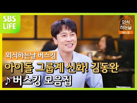 외식하는 날 버스킹 🎶 김동완 버스킹 모음집ㅣ외식하는날 버스킹