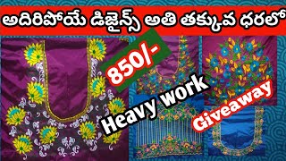 అదిరి పోయే డిజైన్స్, ఎంత తక్కువ ధరలోన?#Allover computer embroidery #latest