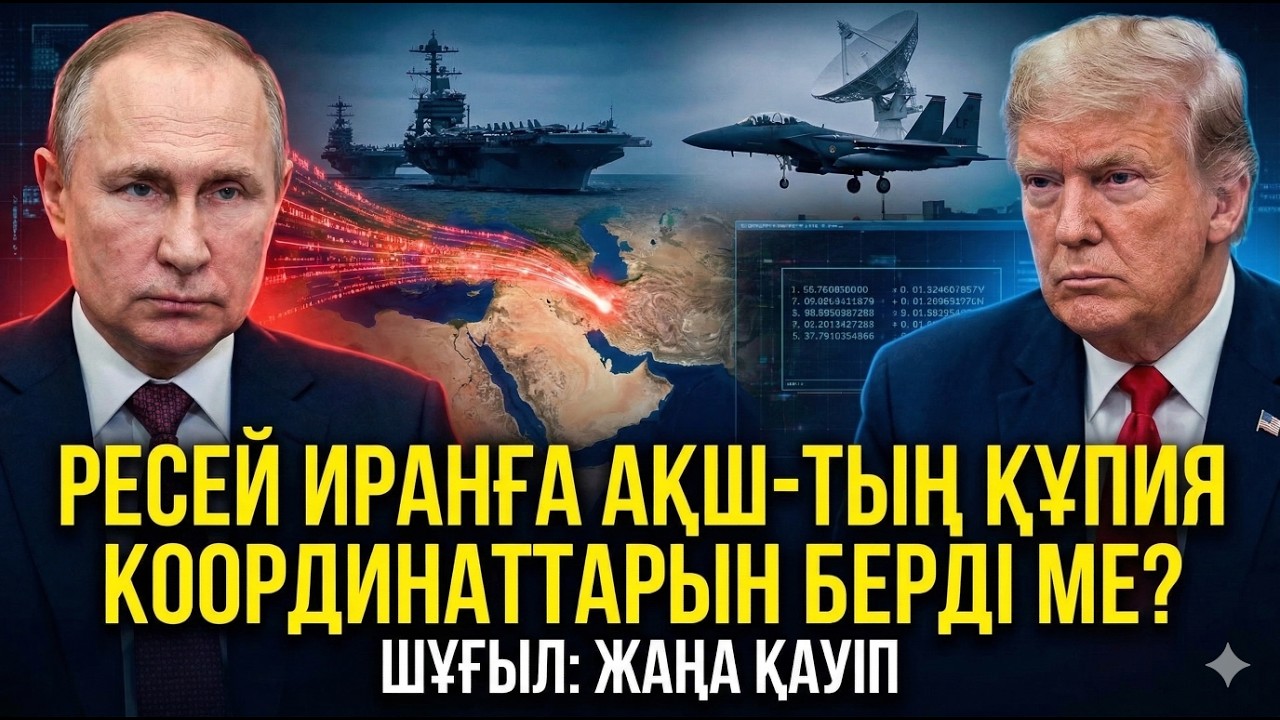 Ресей мен Иранның АҚШ-қа қарсы әрекеті. Иран Американы қалай дәл атқылап жатыр? Ресейдің жасырын ізі