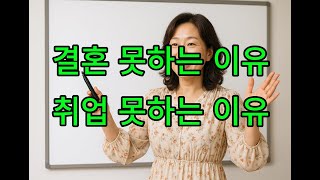 250710 공동주택관리실무 : 결혼 못하는 이유, 취업 못하는 이유