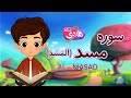 سوره مسد آموزش قرآن به کودکان Quran For Kids Learn Surah Al Masad