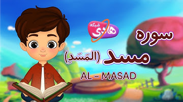سوره مسد:آموزش قرآن به کودکان- Quran for Kids: Learn Surah Al-Masad