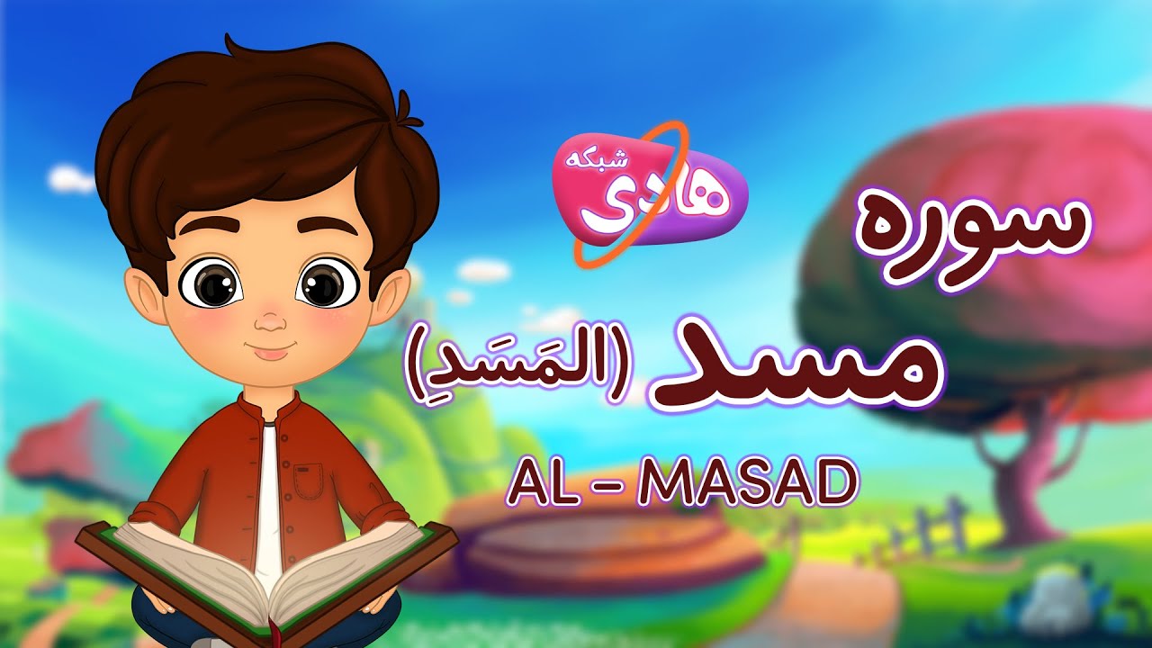 سوره مسد:آموزش قرآن به کودکان- Quran for Kids: Learn Surah Al-Masad ...
