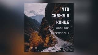 Что скажу в конце земной дороги? ||группа Виссон