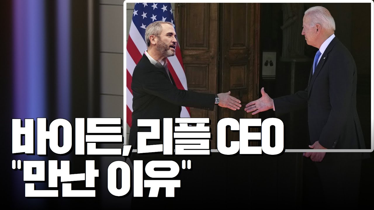 바이든, 리플 CEO 만난 이유 #XRP - YouTube