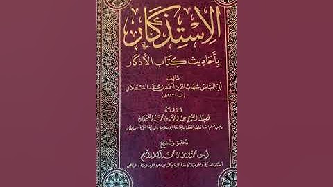 الاستذكار بأحاديث كتاب الأذكار للقسطلاني ت أ.د. محمدإسحاق آل إبراهيم هو اختصارالأذكار للنووي وزيادة