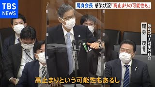 感染者数の高止まりやリバウンドの可能性に言及 尾身会長