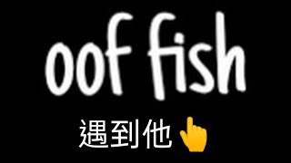 [Bla14]遇到oof fish!!!@OofFish_uwu