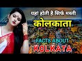 कोलकाता जाने से पहले वीडियो जरूर देखे // Interesting Facts About Kolkata in Hindi