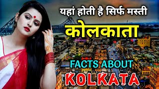 कोलकाता जाने से पहले वीडियो जरूर देखे // Interesting Facts About Kolkata in Hindi