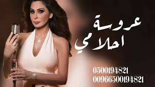 إليسا - عروسة احلامي l زفة الأميرة ايمان ( زفة عروس ( نسخه الاصيله 2023