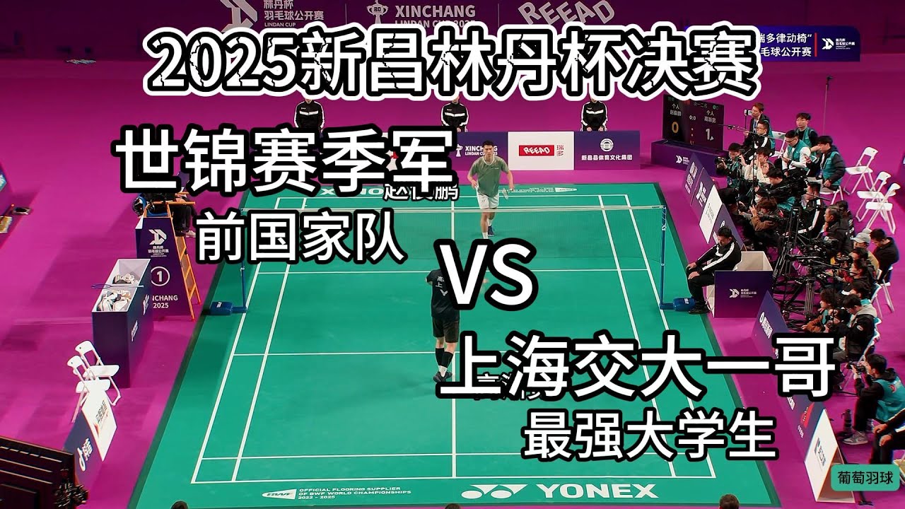 世锦赛季军VS最强大学生！赵俊鹏大战“交大一哥”高渐宽｜2025新昌林丹杯男单决赛（8分钟精华）