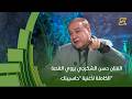 الفنان حسن الشكرجي يروي القصة الكاملة لأغنية "حاسبينك"