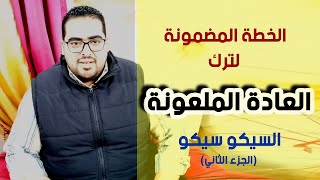 مصطفات - الخطة المضمونة لترك العادة الملعونة (السيكو سيكو) | هشام مصطفي