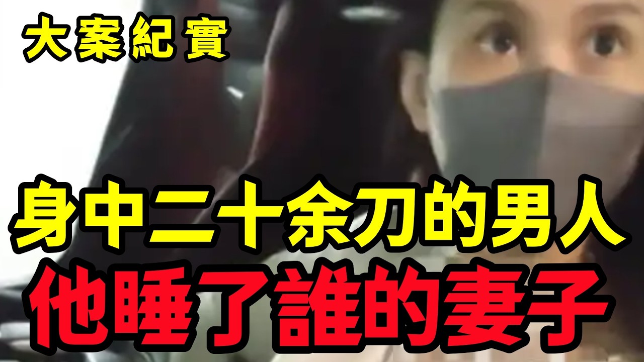 【大案纪实】男人身中二十余刀，真凶究竟是谁？
