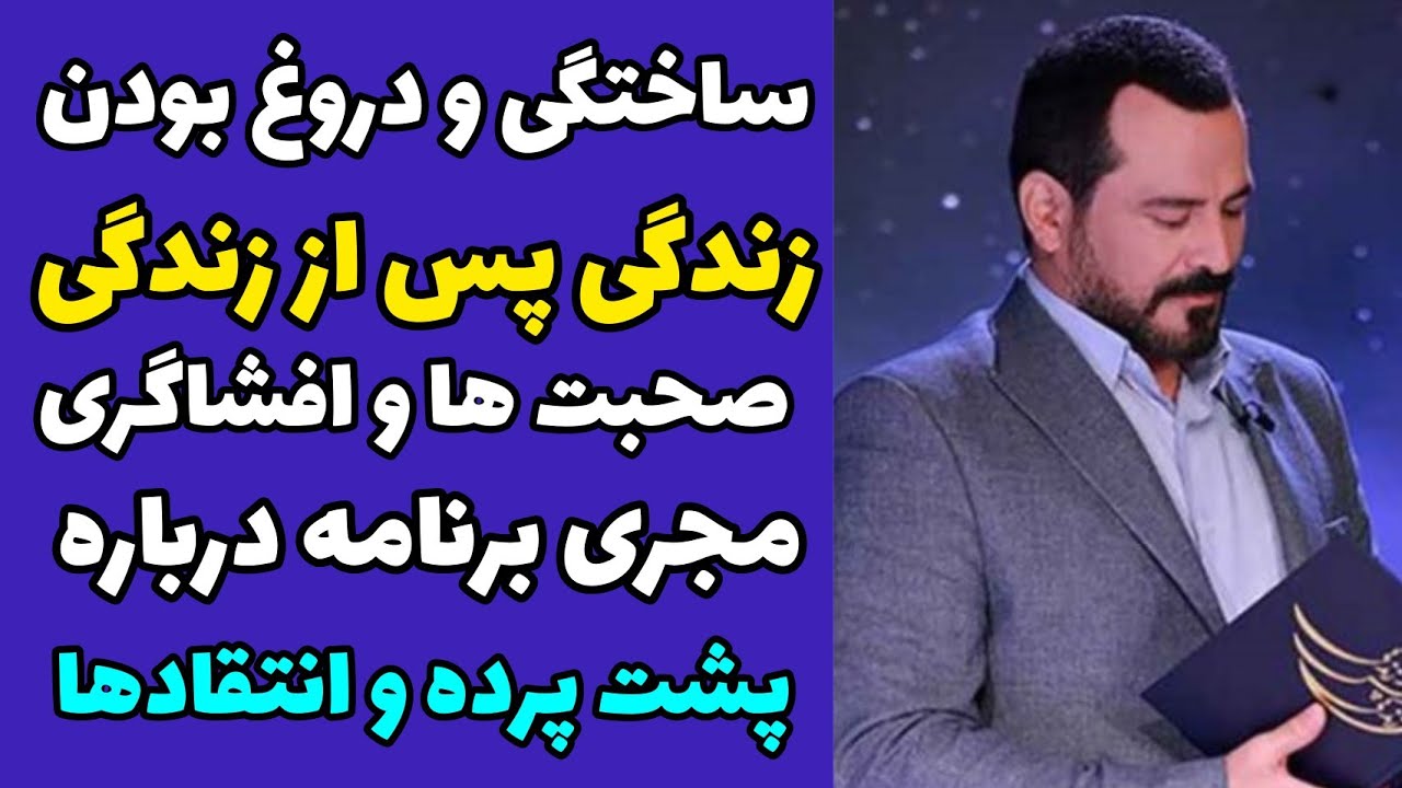 صحبت های جنجالی مجری برنامه زندگی پس از زندگی افشاگری وپشت پرده برنامه و ساختگی بودن داستان ها