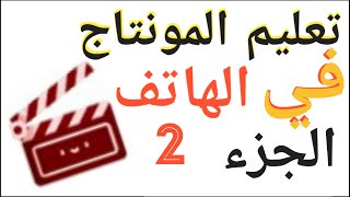 تعليم المونتاج للمبتدئين على الجوال