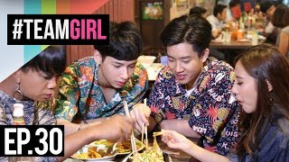 #TEAMGIRL | EP.30 จัดอันดับ Top ต้องกิน ต้องชอป ย่านรามคำแหง (ออฟ กัน)