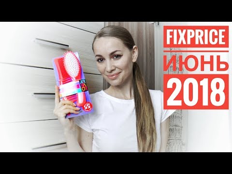 Фикс Прайс МНОГО ВСЕГО на 1500 рублей ● июнь 2018