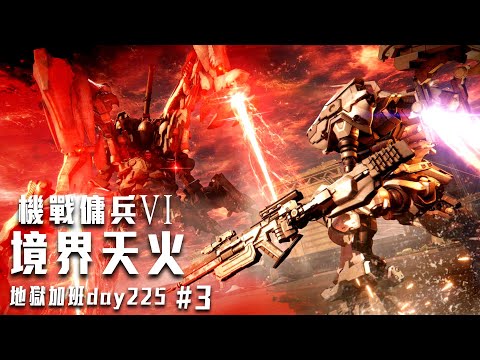 機戰傭兵VI 境界天火 | 焚燒之鴉! #3 今天要開始長時間了! 等等弄玩事情就開! 地獄加班P451! - 莎皮塞維爾 Ft.GAME'NIR電玩酒吧