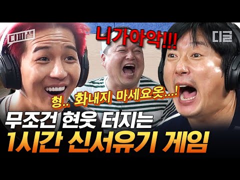 (1시간)스딸라 스딸라 뿜빠~🎶 게임에 진심인 멤버들의 신서유기 찐텐 게임 총정리ㅋㅋㅋ | #신서유기 #디피셜