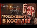 АТМОСФЕРНОЕ ПРОХОЖДЕНИЕ С КОСПЛЕЕМ И ОЗВУЧКОЙ // HELLBLADE ll #nogpyra #cosplay #hellblade