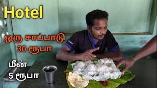 Road side hotel fish curry 5 rupice & unlimited Rice eating challenge sappadu Rice