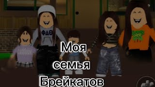 МОЯ СЕМЬЯ БРЕЙКАТОВ/ сериал в роблокс 3 серия||#roblox