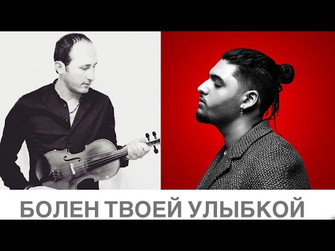 Andro - Болен твоей улыбкой // Davit Matevosyan // скрипка