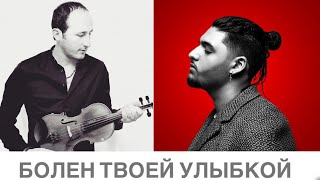 Andro - Болен твоей улыбкой // Davit Matevosyan // скрипка chords