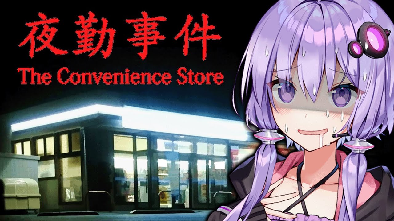 映画化が決定した深夜のコンビニで働く名作ホラーゲーム『 夜勤事件 』全エンド【VOICEROID実況/結月ゆかり・紲星あかり】