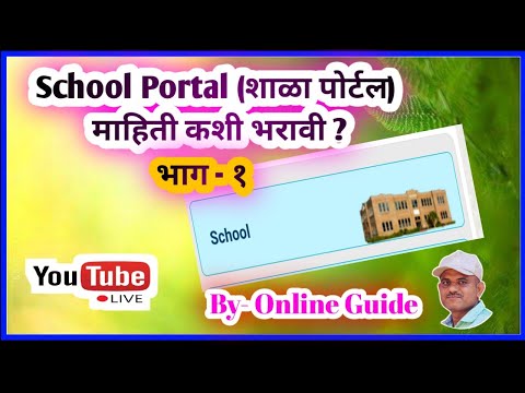 School Portal (शाळा पोर्टल) माहिती भरणे भाग 1