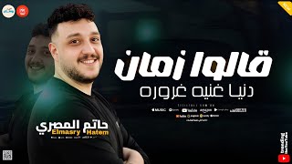 قالوا زمان دنيا غنيه غروره   مولد المال والبنون   حاتم المصري    عبدالسلام   كوكتيل تريندات شعبي  سمعها