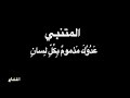 المتنبي عدوك مذموم بصوت فالح القضاع المتنبي عدوك مذموم بصوت فالح القضاع