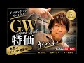【GWヤバい】特価イベント開幕…知らないと損します。トールマンTV!