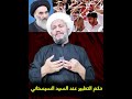 ماهو حكم التطبيـــــر عند السيد السيستاني دام ظل ه وباقي العلماء 