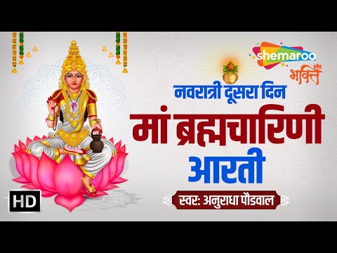 ब्रह्मचारिणी माता आरती | Brahmacharini Mata Aarti by Anuradha Paudwal | नवरात्रि दूसरे दिन की आरती