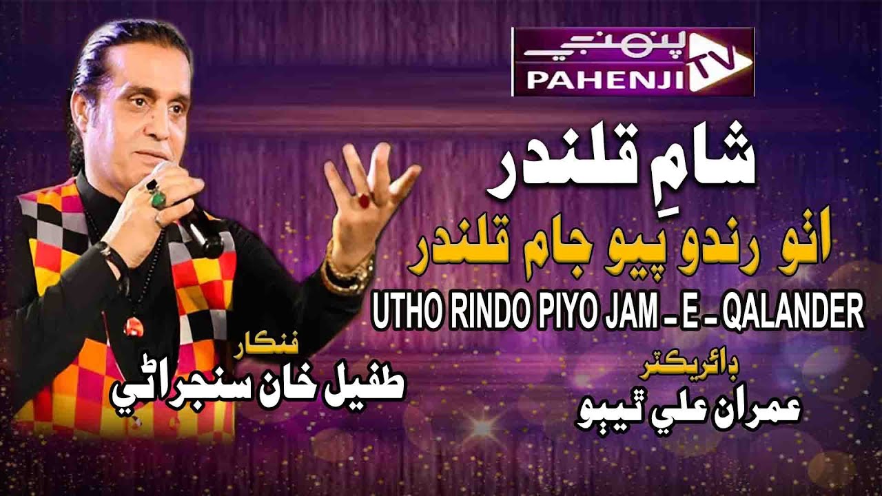 Tufail Khan sanjrani Utho Rindo Piyo Jam e qalander | Sham-e-qalandar | Pahenji TV