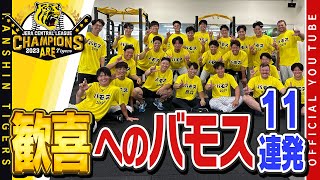 【#バモス 】#原口文仁 選手『バモス』11連発！9月無敗で一気に#優勝 を決めたその裏には、原口選手の魂の叫び『バモス』の力がありました！優勝当日には原口選手が自ら用意した『バモT』でチーム一丸！！