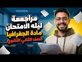 مراجعة ليلة الامتحان مادة الجغرافيا الصف الثاني الثانوي في ورقة واحده بس فيها الخلاصة 