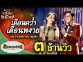 เพลง เดือนคว่ำเดือนหงาย ขับร้องโดย ไรอัล กาจบัณฑิต-หลิน วลัญจ์รัช | เถลิงศก ๒๕๖๗ image